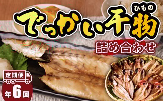 大島水産の「でっかい干物詰合せ定期便」(年6回) 鯵 あじ 真ほっけ 金目鯛 きんめ 赤魚 開き ひらき ひもの みりん干し 定期便 年 6回 冷凍 西伊豆 伊豆 ギフト お歳暮 お中元静岡県西伊豆