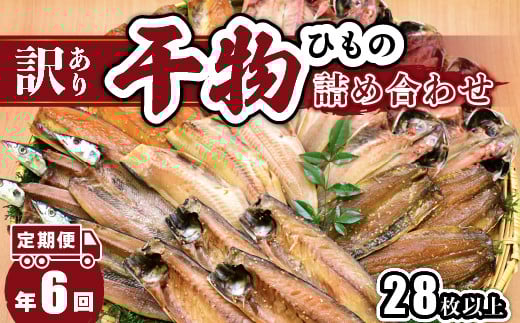 大島水産の「訳あり干物セット定期便」(年6回) 訳あり わけあり 冷凍 ひもの 規格外 不揃い 定期便 年 6回 西伊豆 伊豆 ギフト お歳暮 お中元静岡県西伊豆町90000魚介・海産物干物
