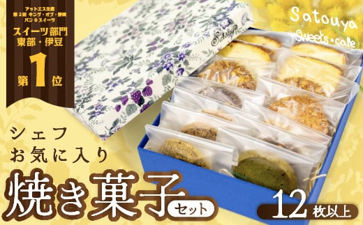 satouyaの「焼菓子セット12枚以上」 クッキー パウンドケーキ サブレ プレゼント デザート 焼菓子 個包装 小分け お土産 菓子 贈り物 贈物 贈答 ギフト静岡県西伊豆町12000菓子・スイーツ焼き