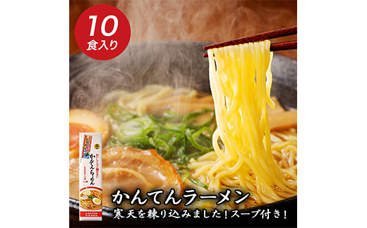 かんてんらーめん10本セット ラーメン らーめん 鶏ガラ醤油スープ 常温 西伊豆 伊豆 ギフト お歳暮 お中元静岡県西伊豆町10000麺ラーメン