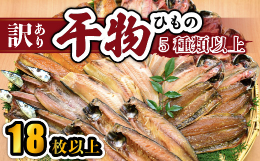 大島水産の「訳あり干物詰合せ18枚以上」 訳あり わけあり 訳アリ 冷凍 ひもの 規格外 不揃い 詰め合わせ 詰合せ 西伊豆 伊豆 ギフト お歳暮 お中元静岡県西伊豆町10000魚介・海産物干物