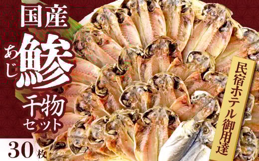 入久水産の「国産あじの干物セット」 真あじ 鯵 国産 ひもの 冷凍 伊豆 ギフト お歳暮 お中元静岡県西伊豆町10000魚介・海産物干物