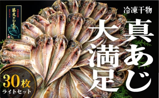 藤文の「真あじ大満足 ライト」 真あじ 真アジ 鯵 30枚 干物 ひもの 冷凍 西伊豆 伊豆 ギフト お歳暮 お中元静岡県西伊豆町10000魚介・海産物干物