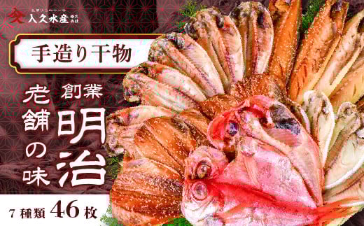 入久水産の「創業明治の老舗の味手造り干物セット 46枚」 選べる 金目鯛 きんめ さんま 秋刀魚 真あじ 鯵 しず さば 鯖 ひもの みりん干し 文化干し 冷凍 西伊豆 伊豆 ギフト お歳暮 お中元