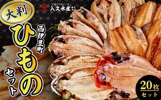 入久水産の「大判干物セット 20枚」 選べる 金目鯛 きんめ さば 鯖 あじ 鯵 縞ほっけ 赤魚 ひもの みりん干し 冷凍 西伊豆 伊豆 ギフト お歳暮 お中元静岡県西伊豆町30000魚介・海産物干物