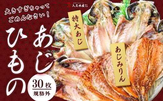 入久水産の「あじの干物とあじみりん干しが大きすぎちゃってごめんなさい 各15枚」 選べる 真あじ 鯵 味醂 国外産 国産 特大 詰合せ 満足 ひもの 冷凍 伊豆 ギフト お歳暮 お中元静岡県西