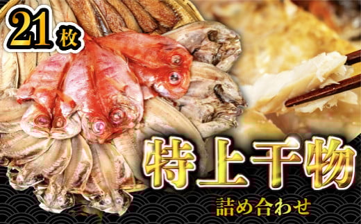 大島水産の「特上干物詰合せセット」 詰め合わせ 真あじ 真ほっけ 金目鯛 きんめ さば 鯖 開き ひらき ひもの 文化干し みりん干し 特上 冷凍 西伊豆 伊豆 ギフト お歳暮 お中元静岡県西伊