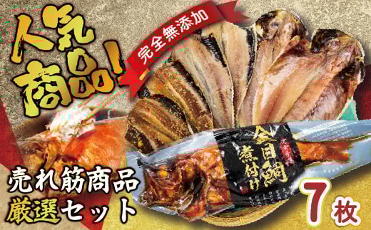 海産屋の「人気商品厳選セット」 金目鯛 トロ あじ いわし 干物 ひもの 煮付け 脂 無添加 伊豆 静岡 御歳暮 御中元 ギフト静岡県西伊豆町10000魚介・海産物干物