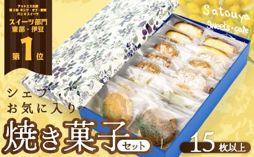 satouyaの「焼菓子セット15枚以上」 クッキー パウンドケーキ サブレ プレゼント デザート 焼菓子 個包装 小分け お土産 菓子 贈り物 贈物 贈答 ギフト静岡県西伊豆町15000菓子・スイーツ焼き