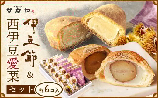 御菓子処 サカヤ「西伊豆愛栗・伊豆ぶしセット 各6個入」 インゲン豆 生餡 玉子餡 シナモン 伊豆ぶし 和菓子 お菓子 個包装 小分け お土産 菓子 贈り物 贈物 贈答 ギフト 西伊豆 静岡 田