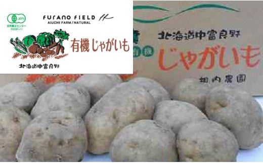 有機じゃが芋 10kg北海道中富良野町12000野菜・きのこじゃがいも・イモ類