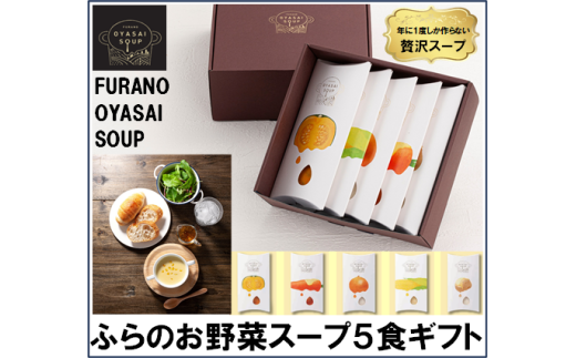 FURANO OYASAI SOUP (5種×各1食分)北海道中富良野町15000鍋セット・総菜・加工食品その他 鍋セット・総菜・加工食品