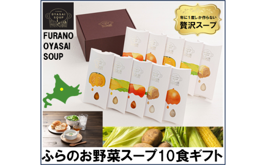 FURANO OYASAI SOUP (5種×各2食分)北海道中富良野町26000鍋セット・総菜・加工食品その他 鍋セット・総菜・加工食品