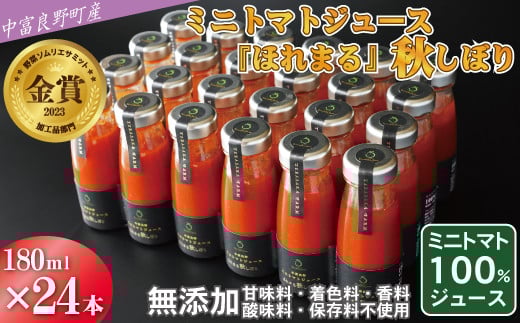 中富良野町産ミニトマトジュース『ほれまる』秋しぼり24本セット北海道中富良野町71000お茶・飲料果汁・野菜飲料