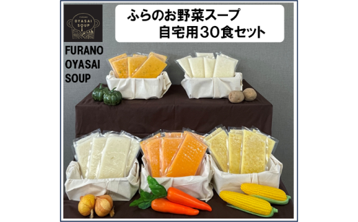 【簡易包装】FURANO OYASAI SOUP ご自宅用 (5種×各6食分)北海道中富良野町60000鍋セット・総菜・加工食品その他 鍋セット・総菜・加工食品