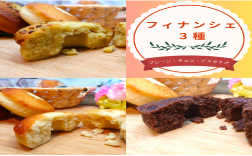 フィナンシェ12個(3種×4個)北海道中富良野町17000菓子・スイーツケーキ・カステラ