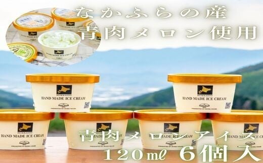 なかふらの青肉メロンアイス 6個入北海道中富良野町12000菓子・スイーツアイス・ジェラート