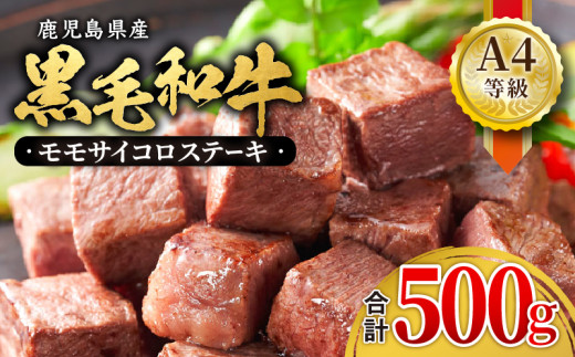 395-2 鹿児島産 黒毛和牛 A4等級モモサイコロステーキ 合計500g KN021-018鹿児島県鹿屋市16000肉牛肉