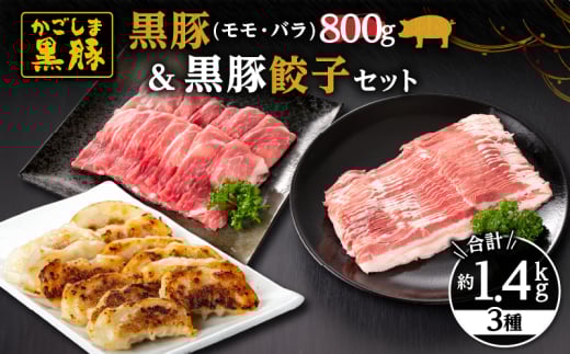 617-1 鹿児島黒豚800g(モモ・バラ)+黒豚餃子 黒豚 豚肉 しゃぶしゃぶ 餃子 バラ モモ スライス 鹿児島 鹿屋 KN038-021鹿児島県鹿屋市15000肉豚肉