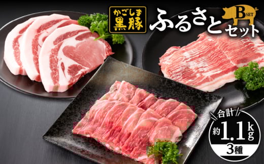 619-1 鹿児島黒豚ふるさとセット1.1kg Bセット(モモ・バラ・とんかつ用) KN038-001-02鹿児島県鹿屋市15000肉豚肉
