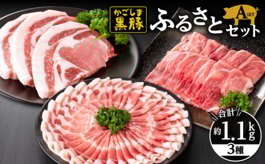 618-1 鹿児島黒豚ふるさとセット1.1kg Aセット(肩ロース・モモ・とんかつ用) KN038-001-01鹿児島県鹿屋市15000肉豚肉