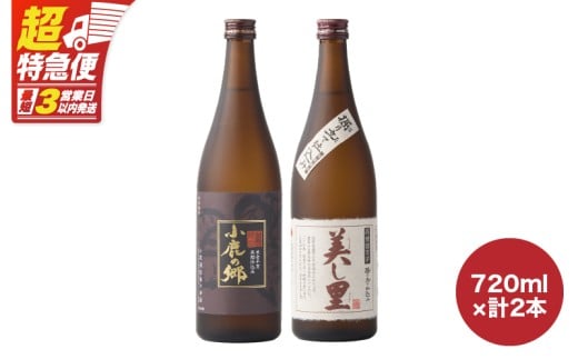 【超特急便】1063 小鹿酒造飲み比べ 720ml×2本セット KN031-004鹿児島県鹿屋市13000酒・アルコール焼酎