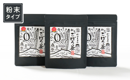 1037 鹿屋満足 期間限定特別ラベル『かごしまの粉末ごぼう茶』3個セット KN026-008-02鹿児島県鹿屋市13000お茶・飲料お茶
