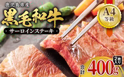 1052-1 鹿児島産 黒毛和牛 A4等級サーロインステーキ 2枚入 合計400g KN021-017-01鹿児島県鹿屋市21000肉牛肉