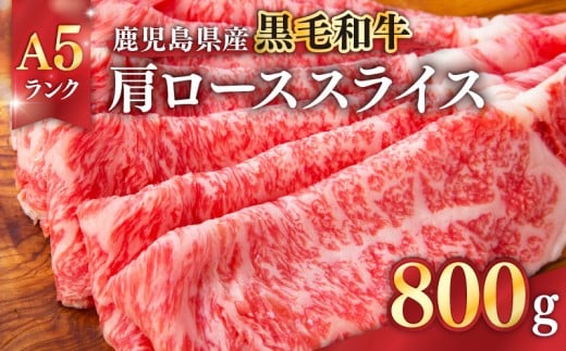 571-2 鹿児島県産黒毛和牛A5ランク肩ローススライス 800g KN041-004-02鹿児島県鹿屋市24000肉牛肉