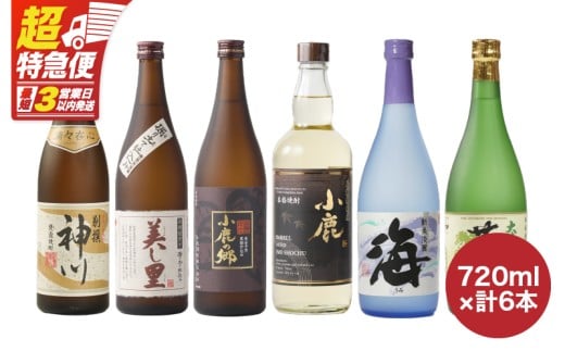 【超特急便】828-1 本格芋焼酎 飲み比べ6本セット KN031-009鹿児島県鹿屋市33000酒・アルコール焼酎