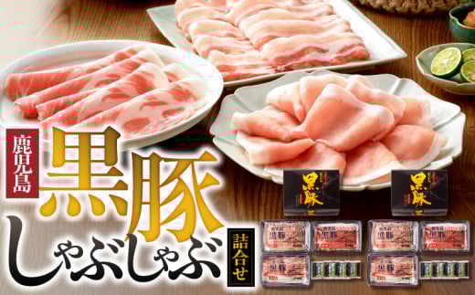 193-1 南州農場 黒豚しゃぶしゃぶ詰合せ KN005-007鹿児島県鹿屋市33000肉豚肉