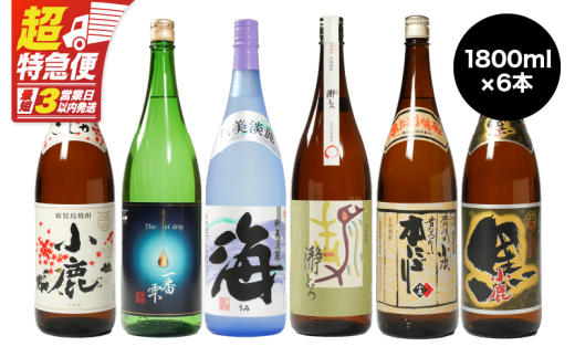 【超特急便】1058 本格焼酎飲み比べ 1800ml×6本セット KN031-010鹿児島県鹿屋市48000酒・アルコール焼酎