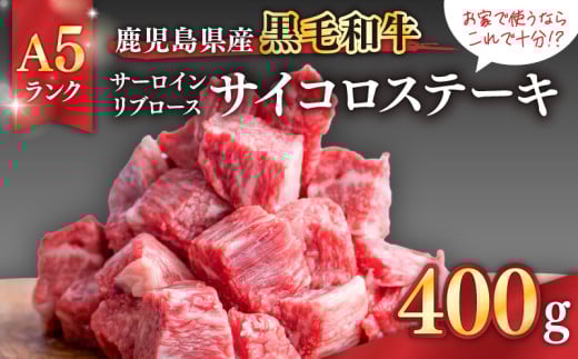 680-2 お家で使うならこれで十分!?鹿児島県産黒毛和牛A5ランクサーロイン・リブロース「サイコロステーキ400g」 KN041-004鹿児島県鹿屋市13000肉牛肉