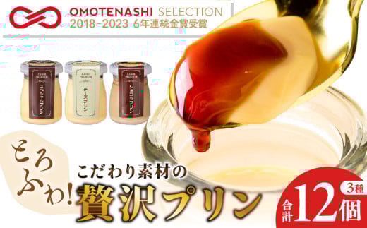 1138 とろふわ!こだわり素材の贅沢プリン 3種 合計12個 KN021-022鹿児島県鹿屋市12000菓子・スイーツプリン・ゼリー
