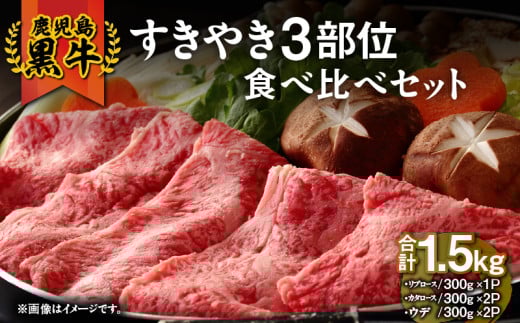 1183 (E-3101)鹿児島黒牛すきやき3部位食べ比べセット1.5kg KN009-010鹿児島県鹿屋市51000肉牛肉
