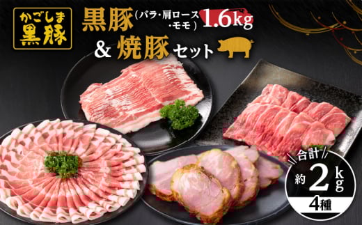 51025 鹿児島黒豚1.6kg(バラ・肩ロース・モモ)+黒豚焼豚 黒豚 豚肉 しゃぶしゃぶ 焼豚 バラ モモ 肩ロース 鹿児島 和田養豚 KN038-008鹿児島県鹿屋市24000肉豚肉