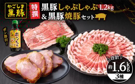 51028 特撰 鹿児島黒豚しゃぶしゃぶ1.2kg(バラ・肩ロース)+黒豚焼豚 黒豚 豚肉 しゃぶしゃぶ 焼豚 バラ 肩ロース 和田養豚 KN038-010鹿児島県鹿屋市24000肉豚肉