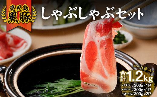 1185 (D-301)鹿児島黒豚しゃぶしゃぶセット1.2kg KN009-007鹿児島県鹿屋市18000肉豚肉