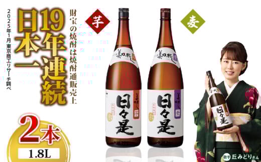 1348 焼酎 一升瓶 2本『日々是(芋)』『日々是(麦)』温泉水仕立ての本格焼酎 KN021-006鹿児島県鹿屋市11000酒・アルコール焼酎