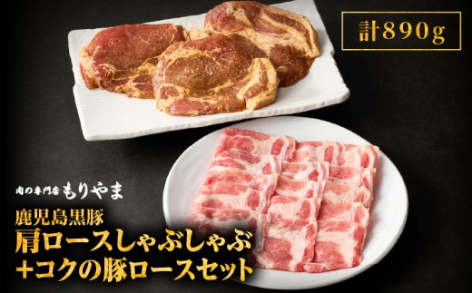 1411 鹿児島黒豚肩ロースしゃぶしゃぶ500g+絶品『コクの豚ロース』390g(130g×3枚)セット KN036-003鹿児島県鹿屋市13000肉豚肉