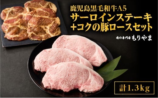 1422 鹿児島黒毛和牛A5サーロイン(ステーキ用)690g+絶品『コクの豚ロース』650g(130g×5枚)セット KN036-006鹿児島県鹿屋市31000肉牛肉