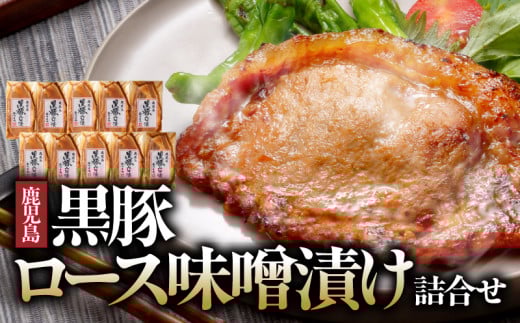 1395 南州農場 黒豚ロース味噌漬け詰合せ(NNF-4554) KN005-003鹿児島県鹿屋市19000肉豚肉