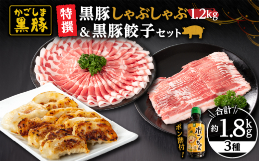 1449 特撰 鹿児島黒豚しゃぶしゃぶ1.2kg(バラ・肩ロース)+黒豚餃子 KN038-015鹿児島県鹿屋市24000肉豚肉