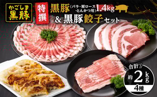 1451 特撰 鹿児島黒豚1.4kg(バラ・肩ロース・とんかつ用)+黒豚餃子 KN038-019鹿児島県鹿屋市24000肉豚肉
