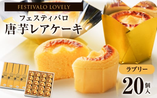 1700-2 フェスティバロ 唐芋レアケーキ・ラブリー20個入 KN023-001鹿児島県鹿屋市17000菓子・スイーツケーキ・カステラ