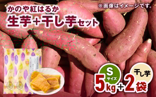 1671 かのや紅はるか 生芋Sサイズ5kg+干し芋2袋セット KN011-004鹿児島県鹿屋市13000野菜・きのこじゃがいも・イモ類