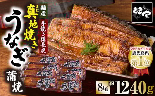 1712-1 大人気!鯉家の絶品蒲焼「真地焼きうなぎ蒲焼(8尾)」【国産・手焼き備長炭】 KN040-008鹿児島県鹿屋市51000魚介・海産物うなぎ