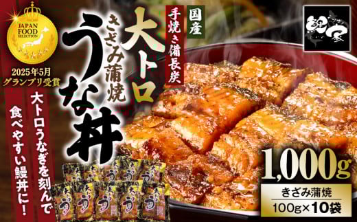 1705-2 大人気!鯉家の極上蒲焼「簡単!大トロうな丼(きざみ蒲焼10袋)」【国産・手焼き備長炭】 KN040-011-02鹿児島県鹿屋市34000魚介・海産物うなぎ