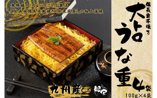 1706-2 大人気!鯉家の極上蒲焼「簡単!大トロうな重(カット蒲焼4袋)」【国産・手焼き備長炭】 KN040-013-01鹿児島県鹿屋市18000魚介・海産物うなぎ