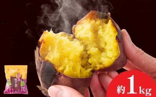 1735-1 紅はるか冷凍焼き芋 約1kg KN026-015-01鹿児島県鹿屋市6000野菜・きのこじゃがいも・イモ類